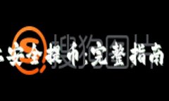 如何在波场链上安全提币