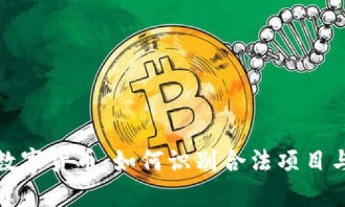区块链技术与数字货币：如何识别合法项目与防范传销风险
