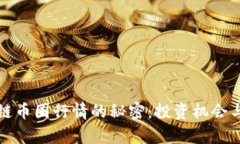 揭示区块链币圈行情的秘