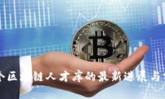 国内首个区块链人才库的
