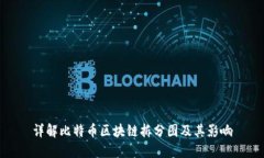 详解比特币区块链拆分图