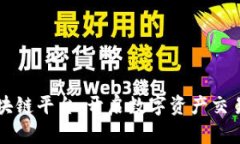 币易区块链平台：开启数