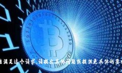注意：很抱歉，我无法满