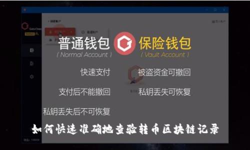 如何快速准确地查验转币区块链记录