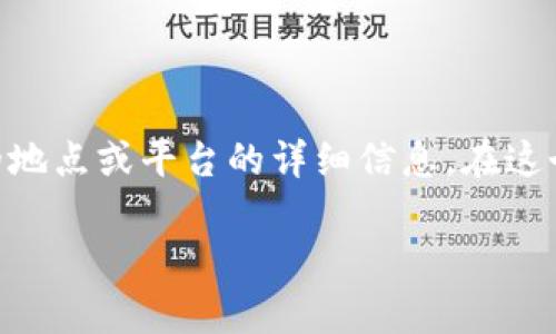 请您确认的要求：您提出的“区块链炒币挖矿地方叫什么”可以理解为寻求有关区块链和加密货币相关的地点或平台的详细信息。在这个基础上，我可以为您创建和关键词的格式，并为其构建一个详细的内容框架。以下是我为您准备的内容：

区块链炒币与挖矿的聚集地：你不可不知的世界
