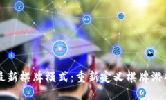 区块链最新棋牌模式：重新定义棋牌游戏的未来