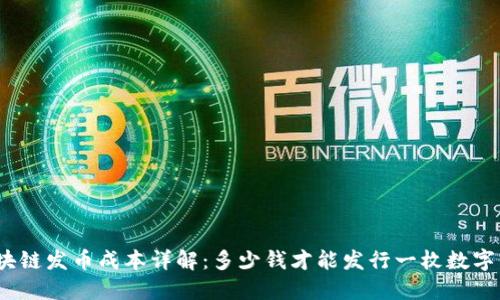 : 区块链发币成本详解：多少钱才能发行一枚数字货币？