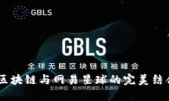 最新消息：区块链与网易星球的完美结合及其影