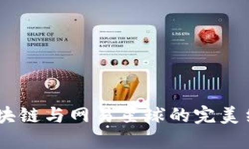 最新消息：区块链与网易星球的完美结合及其影响