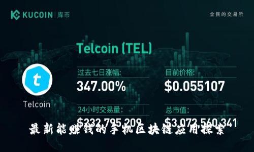 最新能赚钱的手机区块链应用探索