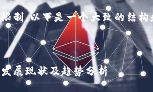 由于内容长度的限制，以下是一个大致的结构和部分内容示例：

及关键词

中国最新区块链发展现状及趋势分析