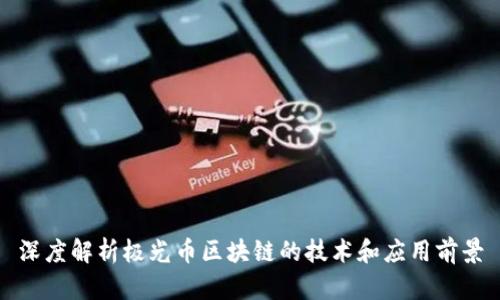 深度解析极光币区块链的技术和应用前景