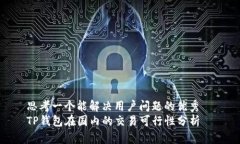 思考一个能解决用户问题
