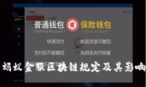 最新蚂蚁金服区块链规定及其影响解读