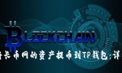 如何将长币网的资产提币