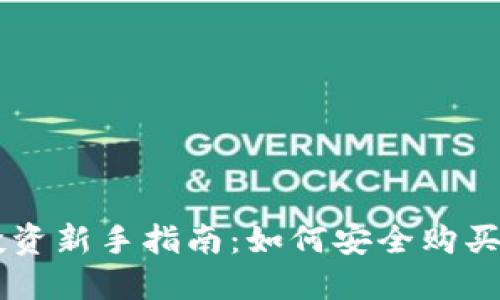 区块链投资新手指南：如何安全购买加密货币