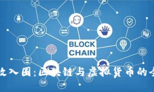 如何高效入圈：区块链与虚拟货币的全面指南