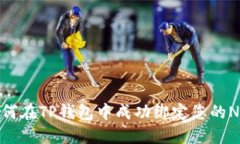 如何在TP钱包中成功绑定您