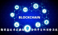 : 全面解析泰达币区块链交