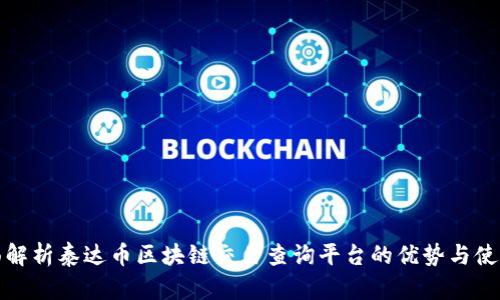 : 全面解析泰达币区块链交易查询平台的优势与使用指南