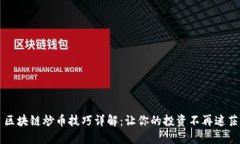 区块链炒币技巧详解：让你的投资不再迷茫
