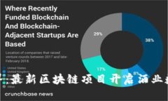 探索酒链世界：最新区块链项目开启酒业数字化