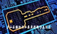 庐山区块链行业最新招聘信息汇总