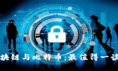 深入理解区块链与比特币：最值得一读的书籍推