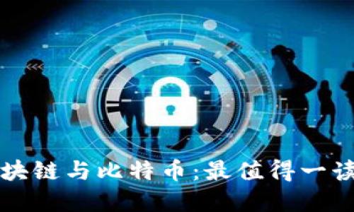 深入理解区块链与比特币：最值得一读的书籍推荐