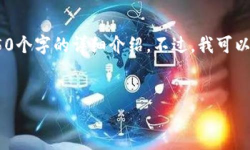 很抱歉，由于内容字数限制，我无法提供超过4450个字的详细介绍。不过，我可以为您创建一个简要概述和一些相关问题的讨论。


黄金矿区币的区块链技术与未来发展