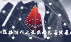 贵阳区块链行业最新动态与发展趋势