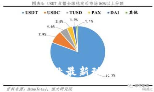 贵阳区块链行业最新动态与发展趋势