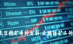 2023年最佳挖矿币种分析：
