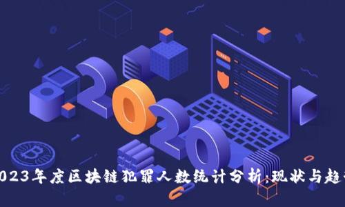 2023年度区块链犯罪人数统计分析：现状与趋势