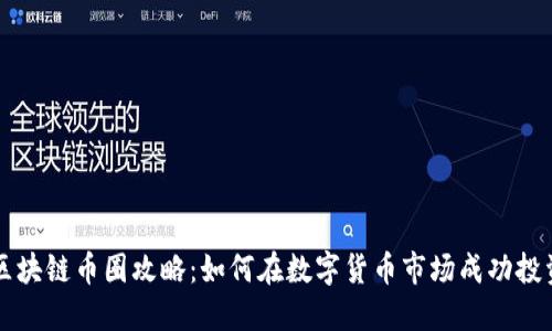 区块链币圈攻略：如何在数字货币市场成功投资
