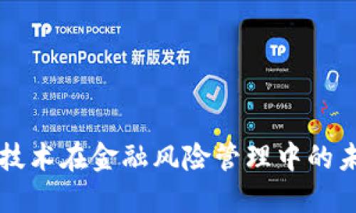 区块链技术在金融风险管理中的未来预判