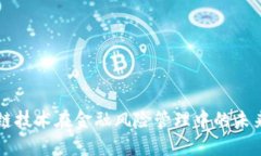 区块链技术在金融风险管