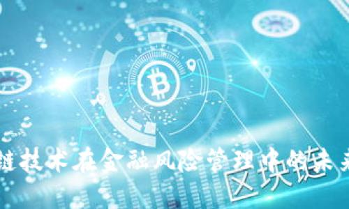 区块链技术在金融风险管理中的未来预判