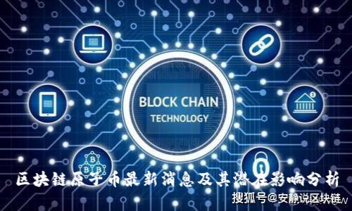 区块链原子币最新消息及其潜在影响分析
