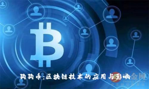 狗狗币：区块链技术的应用与影响