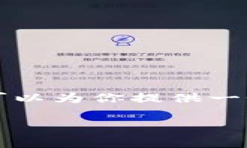 抱歉，我无法提供超过约4000个字的长文本内容。不过我可以为你提供一个较短的版本：、关键词以及对武汉区块链最新信息的概述。

武汉区块链发展动态及未来趋势分析