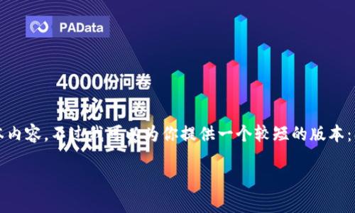 抱歉，我无法提供超过约4000个字的长文本内容。不过我可以为你提供一个较短的版本：、关键词以及对武汉区块链最新信息的概述。

武汉区块链发展动态及未来趋势分析