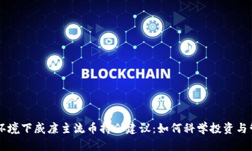 区块链环境下威廉主流币持仓建议：如何科学投资与管理资产