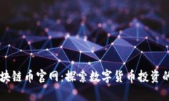  ETX区块链币官网：探索数字货币投资的新机会