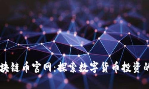  ETX区块链币官网：探索数字货币投资的新机会