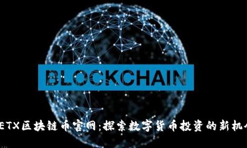  ETX区块链币官网：探索数字货币投资的新机会