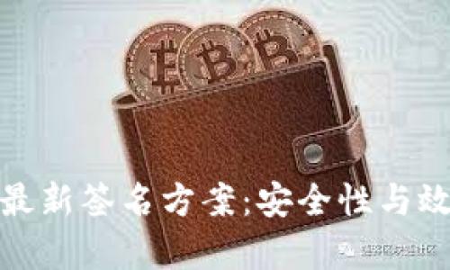 : 探索区块链最新签名方案：安全性与效率的双重提升