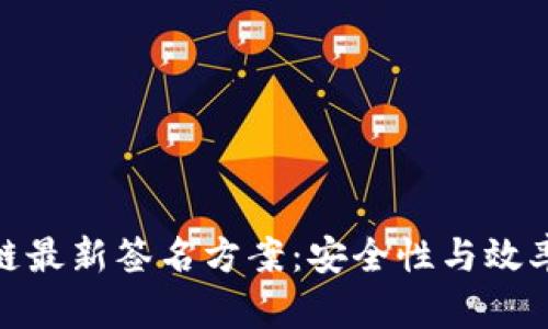 : 探索区块链最新签名方案：安全性与效率的双重提升