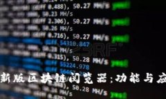 探索最新版区块链阅览器：功能与应用详解