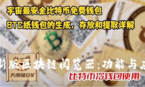 探索最新版区块链阅览器：功能与应用详解